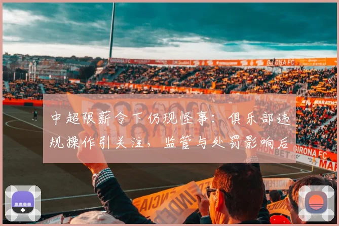 中超限薪令下仍现怪事:俱乐部违规操作引关注,监管与处罚影响后续联赛排查
