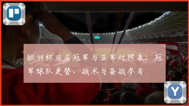 欧洲杯历届冠军与亚军对照表:冠军球队更替、战术与备战参考