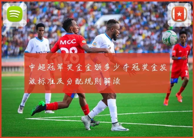 中超冠军奖金金额多少夺冠奖金发放标准及分配规则解读