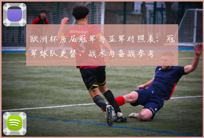 欧洲杯历届冠军与亚军对照表：冠军球队更替、战术与备战参考