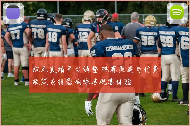 欧冠直播平台调整 观赛渠道与付费政策或将影响球迷观赛体验
