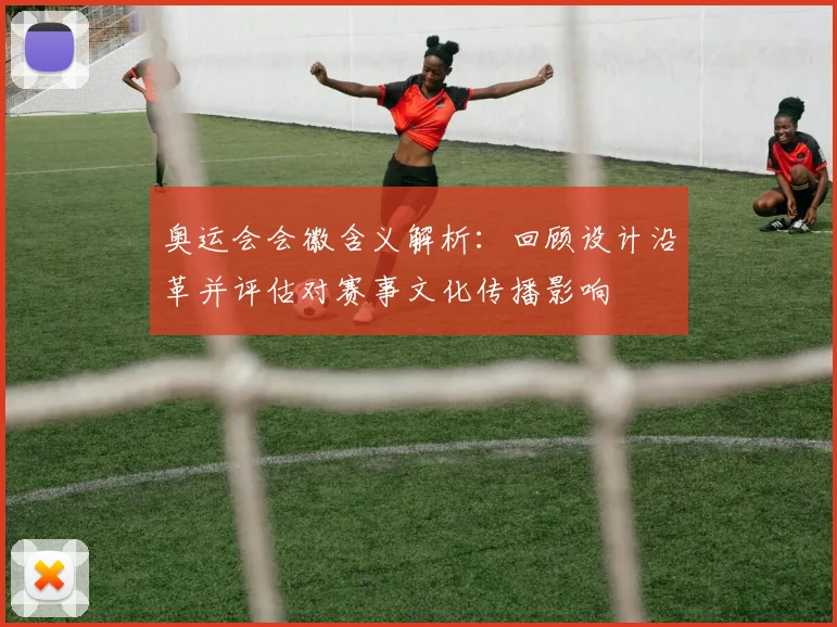 奥运会会徽含义解析：回顾设计沿革并评估对赛事文化传播影响