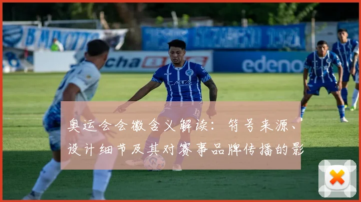 奥运会会徽含义解读：符号来源、设计细节及其对赛事品牌传播的影响