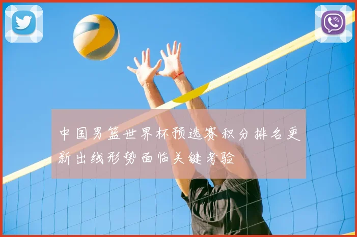 中国男篮世界杯预选赛积分排名更新出线形势面临关键考验