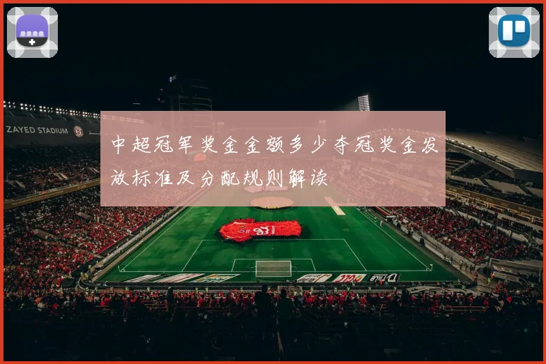 中超冠军奖金金额多少夺冠奖金发放标准及分配规则解读