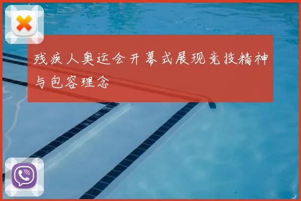 残疾人奥运会开幕式展现竞技精神与包容理念