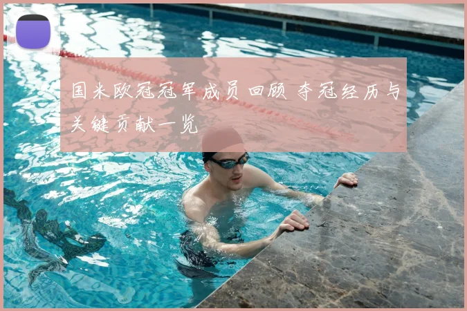 国米欧冠冠军成员回顾 夺冠经历与关键贡献一览